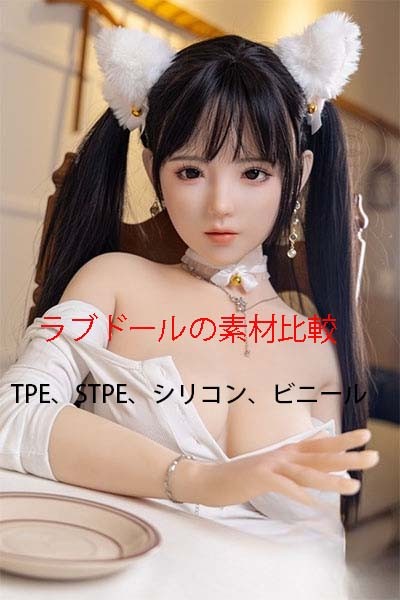 ラブドールの素材比較：TPE、STPE、シリコン、塩化ビニール