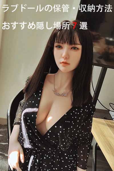 ラブドールの安全な保管・収納完全ガイド｜おすすめの隠し場所7ヶ所を紹介