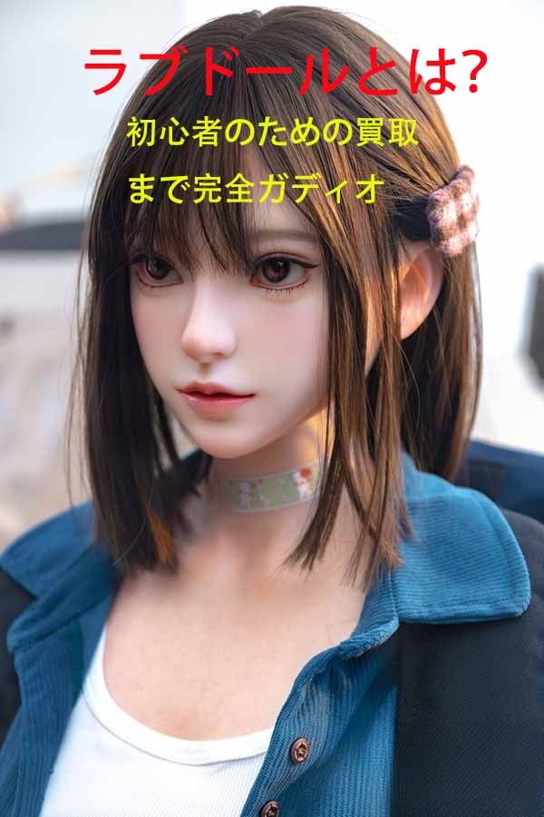 ラブドールとは？初心者のための使い方から買取まで、すべてを完全まとめ。