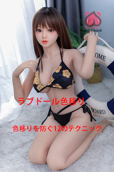 ラブドール色移り：色移りを防ぐ12のテクニック 完全ガイド