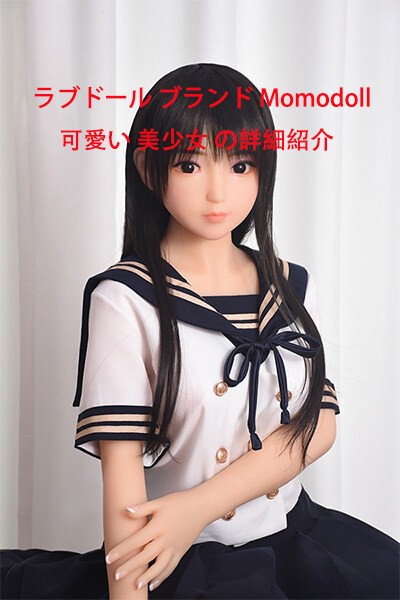 ラブドール ブランド Momodoll 可愛い 美少女 の詳細紹介 -MERODOLL