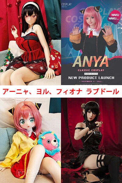 SPY×FAMILY スパイファミリー アーニャ ヨル フィオナの二 次元 キャラクター アニメ 風 コスプレ エロ ラブドール