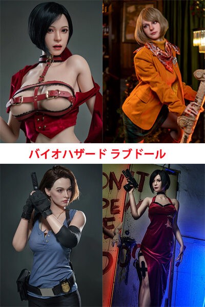 バイオハザード エイダ・ウォン ジル アシュリー アニメ風 コスプレ キャラ エロ ラブドール
