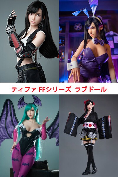 ファイナルファンタジー コスプレ ラブドール:「ティファ」徹底紹介  -MERODOLL